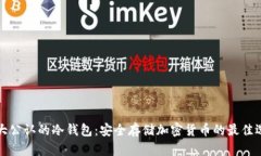 十大公认的冷钱包：安全存储加密货币的最佳选
