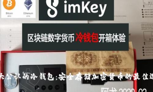 十大公认的冷钱包：安全存储加密货币的最佳选择