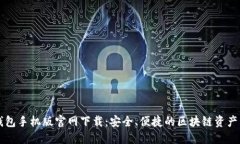以太坊钱包手机版官网下载：安全、便捷的区块