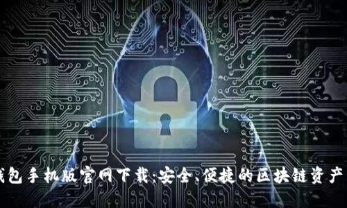 以太坊钱包手机版官网下载：安全、便捷的区块链资产管理工具