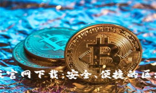 以太坊钱包手机版官网下载：安全、便捷的区块链资产管理工具