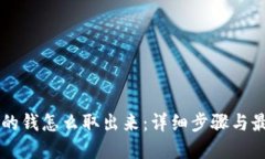 交易所的钱怎么取出来：详细步骤与最佳实践