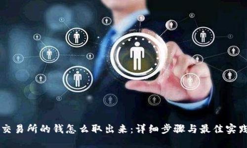 交易所的钱怎么取出来：详细步骤与最佳实践