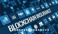 冷钱包转账没有权限的原因及解决方法