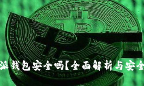 比特派钱包安全吗？全面解析与安全措施
