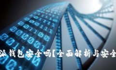 比特派钱包安全吗？全面解析与安全措施