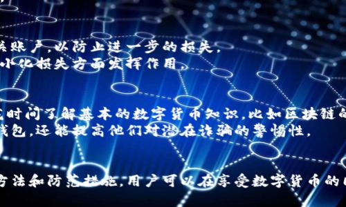   波宝钱包骗局：如何识别与防范数字货币诈骗 / 
 guanjianci 波宝钱包, 钱包骗局, 数字货币, 防范诈骗 /guanjianci 

波宝钱包的介绍
波宝钱包（BOB Wallet）是一种用于存储和管理数字货币的电子钱包，虽然它近年来逐渐受到关注，但也因此成为了众多诈骗者的目标。这种类型的数字钱包提供了多种功能，包括加密货币存储、转账、交易和资产管理等。用户可以通过波宝钱包方便地进行数字货币的交易和管理。
然而，随着波宝钱包的流行，越来越多的骗局开始浮出水面。骗子们不断地利用用户对数字货币的热情与对技术的不了解，设计出各种手段以骗取用户的资产。因此，了解波宝钱包骗局的形式、特征及其防范措施尤为重要。

波宝钱包骗局的常见形式
波宝钱包诈骗手法多样，包括但不限于以下几种形式：
1. **假冒钱包应用**：骗子可能会设计一个与波宝钱包相似的应用程序，通过仿冒的图标、界面来欺骗用户下载。一旦用户下载并输入私密信息，骗子便能获得账户控制权，导致资金损失。
2. **钓鱼网站**：骗子会构建伪造的网站，伪装成波宝钱包的登录页面。当用户在上面输入自己的账户信息后，信息立即被盗取。
3. **社交媒体诈骗**：社交媒体上常会看到欺诈者发布的促销活动，诱骗用户下载波宝钱包并进行投资，承诺高收益。这些都是诈骗，实际目的是盗取用户资金。
4. **虚假客服支持**：假冒的客服常常会主动联系用户，声称需要核实账户信息，实际上是为了获取用户的密码或其他重要信息。此时，用户所提供的信息可能被用来进行盗窃。
5. **投资诈骗**：一些诈骗者以“波宝钱包投资方案”为名义，诱骗用户将资金转入所谓的高回报投资项目。由于这些项目大多不存在，用户的资金最终只能成为诈骗者的囊中物。

如何识别波宝钱包骗局
识别波宝钱包骗局的关键在于以下几点：
1. **检查网址**：确保访问的波宝钱包官方网站是正确的，查看网址是否包含“https://”以及是否是官方域名。如果有任何不一致的地方，最好不要输入任何信息。
2. **官方应用下载**：一定要从正规应用商店，如Google Play或Apple App Store下载波宝钱包应用，而不是通过链接或第三方网站下载。通过官方渠道下载软件是一项基本的安全措施。
3. **注意个人信息保护**：真实的波宝钱包支持不会要求用户通过社交媒体或邮件提供个人信息或私钥。如果接到这样的要求，要立即提高警惕。
4. **投资前检查**：在进行任何投资前，必须仔细研究项目的背景与公司信息，确保其合法性。有必要时，可以寻求专业人士的意见。
5. **警惕过高的回报承诺**：任何声称“快速丰厚回报”的投资项目都需要谨慎对待，通常这些都是诈骗的信号。

如何防范波宝钱包骗局
防范波宝钱包骗局的策略包括：
1. **启用双重身份认证**：在波宝钱包上启用双重身份认证，以增加账户的安全性。即使黑客获取了密码，仍然需要通过其他方式确认身份。
2. **定期更改密码**：定期更改波宝钱包的密码，并使用复杂的密码组合，避免使用生日、简单数字等易猜的密码。
3. **关注官方公告**：保持对波宝钱包官方推特、Telegram等社交媒体的关注，了解最新的安全动态和防范措施。
4. **谨慎接收链接**：不轻易点击来自不明人士或公司发来的链接。即使是社交圈内的人，如果以异常方式分享链接，也需要确认其真实性。
5. **进行资产分散**：避免将所有资产都集中在一个钱包中，可以将资产分散存储在多个安全的钱包中，以减少潜在风险。

可能相关的问题解答
1. 波宝钱包的安全性如何？
波宝钱包在安全性方面采取了一些措施，例如数据加密和用户身份验证。这些措施在一定程度上提高了(wallet)的安全性，但用户的安全意识和使用方法同样非常重要。例如，用户需定期更改密码，并尽量避免在不安全的网络环境下使用钱包。 
此外，也要注意到任何电子钱包都处于潜在的黑客攻击和诈骗活动之下，因此用户应时刻保持警觉，避免提供敏感信息给不明渠道。如果发现可疑活动，需立即联系官方客服。

2. 波宝钱包支持哪些币种？
波宝钱包通常支持多种主流数字货币，例如比特币、以太坊、莱特币等。随着市场上新币种的推出，波宝钱包可能会定期更新支持的币种。在决定使用波宝钱包前，确保所需的币种在其列表中。
此外，用户在使用时应注意平台的交易费用和转账速度不同，选择适合自己需求的币种进行存储和交易是很重要的。

3. 使用波宝钱包的费用是怎样的？
使用波宝钱包时，可能会涉及到账户维护费用、交易费、转账费等。这些费用通常由波宝钱包平台根据市场标准设定。在进行交易和资产转移之前，建议用户查阅钱包内的费用说明，并与其他钱包进行对比。 
用户在选择波宝钱包时，不仅要关注费用，还要考虑到平台的服务质量和用户评价。通过综合考量，用户可以选择最适合自己的钱包。

4. 如何恢复被盗的波宝钱包？
如果用户的波宝钱包被盗，第一步是立即更改相关的账户密码和启用的双重身份验证设置。如果有可能，用户应尽快冻结或停止相关账户，以防止进一步的损失。
同时，用户可以向警方报案，并尝试向波宝钱包的客户支持团队申请帮助。尽管恢复被盗的资金非常困难，但及时采取行动能够在最小化损失方面发挥作用。

5. 波宝钱包是否适合新手？
波宝钱包的界面和功能设计一般友好，适合新手使用。它通常提供了简单易懂的指南，帮助用户快速入门。然而，新手用户仍然需要花时间了解基本的数字货币知识，比如区块链的概念、数字钱包的操作等。
在使用波宝钱包之前，新手可以通过查看用户手册、参与社区讨论等方式来增加自身的知识储备，这样不仅能帮助他们更好地使用钱包，还能提高他们对潜在诈骗的警惕性。

结论
波宝钱包虽然为用户提供了方便的数字货币管理功能，但随之而来的骗局需要用户时刻保持警惕。通过了解常见的诈骗形式、识别方法和防范措施，用户可以在享受数字货币的同时，最大程度地保护自己的资产安全。同时，提升自身的安全意识和对市场的理解，将更有助于在数字货币领域中保持安全与稳定。