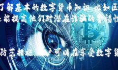   波宝钱包骗局：如何识别与防范数字货币诈骗