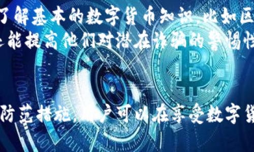   波宝钱包骗局：如何识别与防范数字货币诈骗 / 
 guanjianci 波宝钱包, 钱包骗局, 数字货币, 防范诈骗 /guanjianci 

波宝钱包的介绍
波宝钱包（BOB Wallet）是一种用于存储和管理数字货币的电子钱包，虽然它近年来逐渐受到关注，但也因此成为了众多诈骗者的目标。这种类型的数字钱包提供了多种功能，包括加密货币存储、转账、交易和资产管理等。用户可以通过波宝钱包方便地进行数字货币的交易和管理。
然而，随着波宝钱包的流行，越来越多的骗局开始浮出水面。骗子们不断地利用用户对数字货币的热情与对技术的不了解，设计出各种手段以骗取用户的资产。因此，了解波宝钱包骗局的形式、特征及其防范措施尤为重要。

波宝钱包骗局的常见形式
波宝钱包诈骗手法多样，包括但不限于以下几种形式：
1. **假冒钱包应用**：骗子可能会设计一个与波宝钱包相似的应用程序，通过仿冒的图标、界面来欺骗用户下载。一旦用户下载并输入私密信息，骗子便能获得账户控制权，导致资金损失。
2. **钓鱼网站**：骗子会构建伪造的网站，伪装成波宝钱包的登录页面。当用户在上面输入自己的账户信息后，信息立即被盗取。
3. **社交媒体诈骗**：社交媒体上常会看到欺诈者发布的促销活动，诱骗用户下载波宝钱包并进行投资，承诺高收益。这些都是诈骗，实际目的是盗取用户资金。
4. **虚假客服支持**：假冒的客服常常会主动联系用户，声称需要核实账户信息，实际上是为了获取用户的密码或其他重要信息。此时，用户所提供的信息可能被用来进行盗窃。
5. **投资诈骗**：一些诈骗者以“波宝钱包投资方案”为名义，诱骗用户将资金转入所谓的高回报投资项目。由于这些项目大多不存在，用户的资金最终只能成为诈骗者的囊中物。

如何识别波宝钱包骗局
识别波宝钱包骗局的关键在于以下几点：
1. **检查网址**：确保访问的波宝钱包官方网站是正确的，查看网址是否包含“https://”以及是否是官方域名。如果有任何不一致的地方，最好不要输入任何信息。
2. **官方应用下载**：一定要从正规应用商店，如Google Play或Apple App Store下载波宝钱包应用，而不是通过链接或第三方网站下载。通过官方渠道下载软件是一项基本的安全措施。
3. **注意个人信息保护**：真实的波宝钱包支持不会要求用户通过社交媒体或邮件提供个人信息或私钥。如果接到这样的要求，要立即提高警惕。
4. **投资前检查**：在进行任何投资前，必须仔细研究项目的背景与公司信息，确保其合法性。有必要时，可以寻求专业人士的意见。
5. **警惕过高的回报承诺**：任何声称“快速丰厚回报”的投资项目都需要谨慎对待，通常这些都是诈骗的信号。

如何防范波宝钱包骗局
防范波宝钱包骗局的策略包括：
1. **启用双重身份认证**：在波宝钱包上启用双重身份认证，以增加账户的安全性。即使黑客获取了密码，仍然需要通过其他方式确认身份。
2. **定期更改密码**：定期更改波宝钱包的密码，并使用复杂的密码组合，避免使用生日、简单数字等易猜的密码。
3. **关注官方公告**：保持对波宝钱包官方推特、Telegram等社交媒体的关注，了解最新的安全动态和防范措施。
4. **谨慎接收链接**：不轻易点击来自不明人士或公司发来的链接。即使是社交圈内的人，如果以异常方式分享链接，也需要确认其真实性。
5. **进行资产分散**：避免将所有资产都集中在一个钱包中，可以将资产分散存储在多个安全的钱包中，以减少潜在风险。

可能相关的问题解答
1. 波宝钱包的安全性如何？
波宝钱包在安全性方面采取了一些措施，例如数据加密和用户身份验证。这些措施在一定程度上提高了(wallet)的安全性，但用户的安全意识和使用方法同样非常重要。例如，用户需定期更改密码，并尽量避免在不安全的网络环境下使用钱包。 
此外，也要注意到任何电子钱包都处于潜在的黑客攻击和诈骗活动之下，因此用户应时刻保持警觉，避免提供敏感信息给不明渠道。如果发现可疑活动，需立即联系官方客服。

2. 波宝钱包支持哪些币种？
波宝钱包通常支持多种主流数字货币，例如比特币、以太坊、莱特币等。随着市场上新币种的推出，波宝钱包可能会定期更新支持的币种。在决定使用波宝钱包前，确保所需的币种在其列表中。
此外，用户在使用时应注意平台的交易费用和转账速度不同，选择适合自己需求的币种进行存储和交易是很重要的。

3. 使用波宝钱包的费用是怎样的？
使用波宝钱包时，可能会涉及到账户维护费用、交易费、转账费等。这些费用通常由波宝钱包平台根据市场标准设定。在进行交易和资产转移之前，建议用户查阅钱包内的费用说明，并与其他钱包进行对比。 
用户在选择波宝钱包时，不仅要关注费用，还要考虑到平台的服务质量和用户评价。通过综合考量，用户可以选择最适合自己的钱包。

4. 如何恢复被盗的波宝钱包？
如果用户的波宝钱包被盗，第一步是立即更改相关的账户密码和启用的双重身份验证设置。如果有可能，用户应尽快冻结或停止相关账户，以防止进一步的损失。
同时，用户可以向警方报案，并尝试向波宝钱包的客户支持团队申请帮助。尽管恢复被盗的资金非常困难，但及时采取行动能够在最小化损失方面发挥作用。

5. 波宝钱包是否适合新手？
波宝钱包的界面和功能设计一般友好，适合新手使用。它通常提供了简单易懂的指南，帮助用户快速入门。然而，新手用户仍然需要花时间了解基本的数字货币知识，比如区块链的概念、数字钱包的操作等。
在使用波宝钱包之前，新手可以通过查看用户手册、参与社区讨论等方式来增加自身的知识储备，这样不仅能帮助他们更好地使用钱包，还能提高他们对潜在诈骗的警惕性。

结论
波宝钱包虽然为用户提供了方便的数字货币管理功能，但随之而来的骗局需要用户时刻保持警惕。通过了解常见的诈骗形式、识别方法和防范措施，用户可以在享受数字货币的同时，最大程度地保护自己的资产安全。同时，提升自身的安全意识和对市场的理解，将更有助于在数字货币领域中保持安全与稳定。