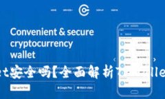 : 资产放在TPWallet安全吗？全面解析TPWallet安全性