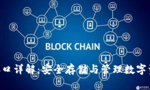 imkey冷钱包接口详解：安全存储与管理数字资产的完美选择