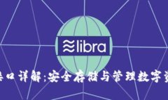 imkey冷钱包接口详解：安全存储与管理数字资产的