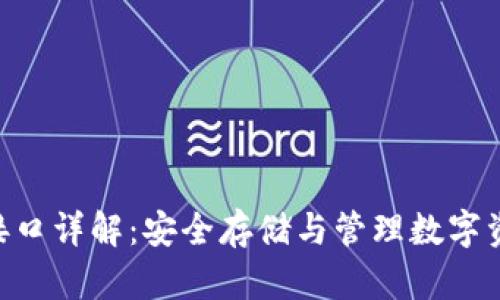 imkey冷钱包接口详解：安全存储与管理数字资产的完美选择