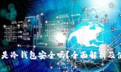 :TP钱包是冷钱包安全吗？全面解析及使用指南