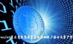 tpwallet退出重新登录是否会影响账户安全及资产管