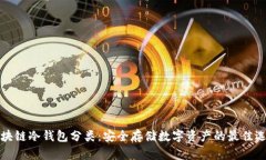 区块链冷钱包分类：安全存储数字资产的最佳选