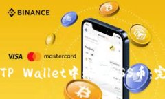 如何在TP Wallet中购买ASS币：完整指南