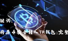 和关键词：如何将屎币安全转入TP钱包：完整指南