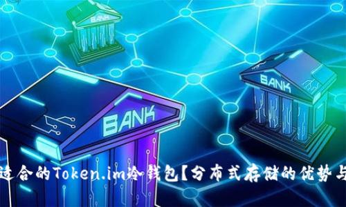 如何选择适合的Token.im冷钱包？分布式存储的优势与实用指南