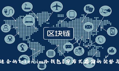 如何选择适合的Token.im冷钱包？分布式存储的优势与实用指南