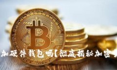 :冷钱包真的能加硬件钱包吗？彻底揭秘加密货币