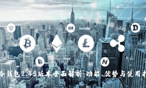 TP冷钱包1.45版本全面解析：功能、优势与使用指南