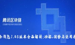 TP冷钱包1.45版本全面解析：功能、优势与使用指
