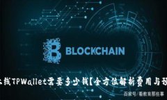  上线TPWallet需要多少钱？全方位解析费用与预算