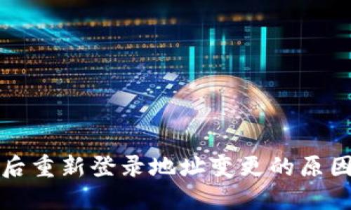 冷钱包下载后重新登录地址变更的原因及解决方法
