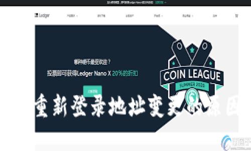 冷钱包下载后重新登录地址变更的原因及解决方法