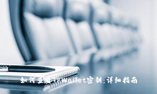 如何查看TPWallet密钥：详细指南