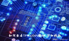 如何查看TPWallet密钥：详细指南