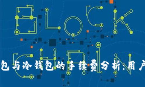热钱包与冷钱包的手续费分析：用户必读