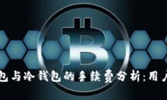 热钱包与冷钱包的手续费分析：用户必读