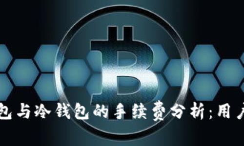 热钱包与冷钱包的手续费分析：用户必读