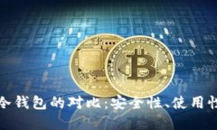 硬件钱包与冷钱包的对比：安全性、使用性与选