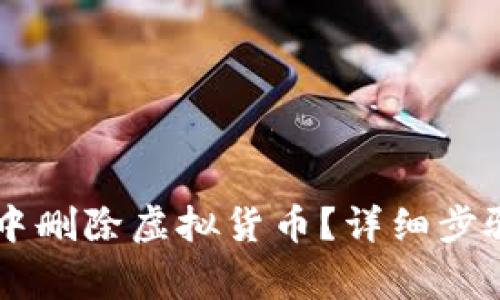 如何在TPWallet中删除虚拟货币？详细步骤与常见问题解答