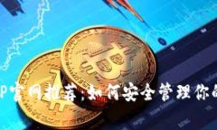 Ledger钱包APP官网推荐：如何安全管理你的加密货