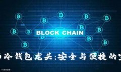 数字货币冷钱包龙头：安全与便捷的完美结合