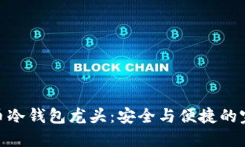 数字货币冷钱包龙头：安全与便捷的完美结合