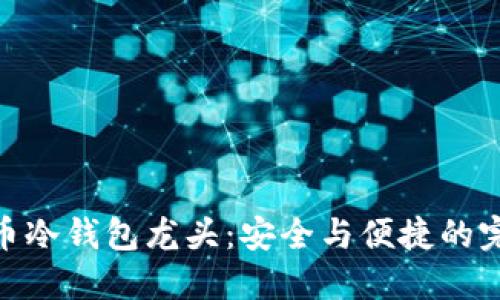 数字货币冷钱包龙头：安全与便捷的完美结合