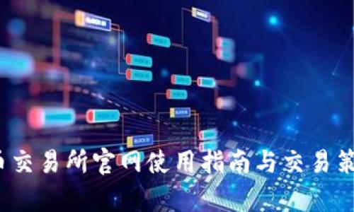  泰达币交易所官网使用指南与交易策略详解