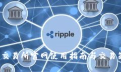 泰达币交易所官网使用指南与交易策略详解