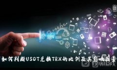 如何判断USDT兑换TRX的比例