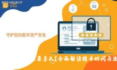 tpwallet转币需要多久？全面解读转币时间与流程
