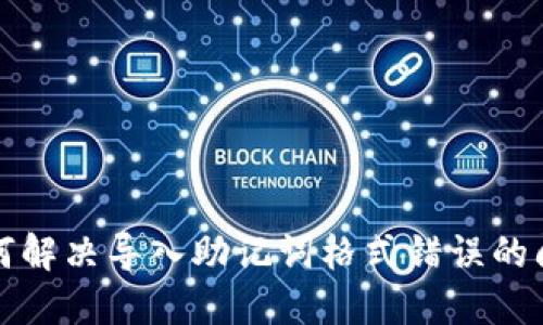 如何解决导入助记词格式错误的问题
