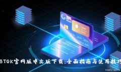 BTOK官网版中文版下载：全面指南与使用技巧