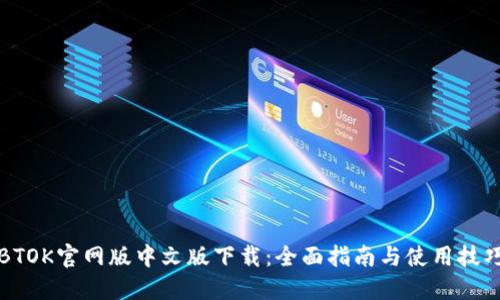 BTOK官网版中文版下载：全面指南与使用技巧
