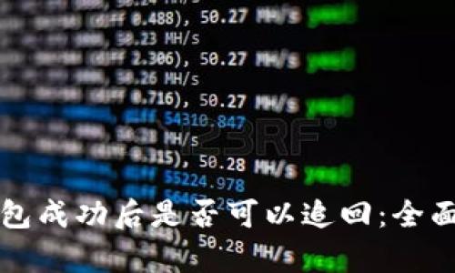 冷钱包成功后是否可以追回：全面解析