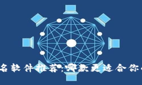 加密货币排名软件推荐：哪款更适合你的投资需求？